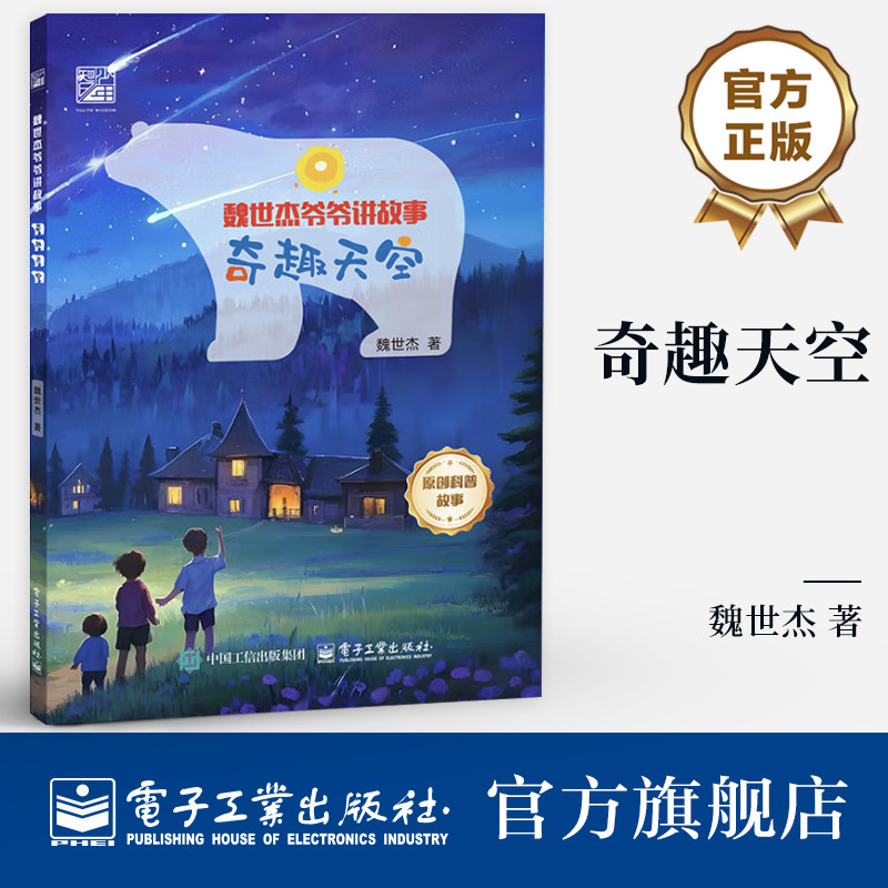 官方旗舰店 奇趣天空 魏世杰 著 7-12岁青少年 趣味故事与科学知识相结合 原著科普故事 青少年科普书籍 电子工业出版社