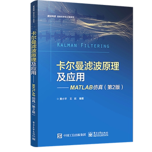 官方旗舰店 卡尔曼滤波原理及应用 MATLAB仿真 第2版第二版 Kalman滤波目标跟踪制导领域应用算法仿真 MATLAB算法仿真编程 黄小平