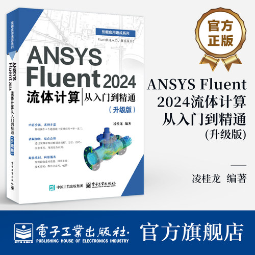 官方旗舰店 ANSYS Fluent 2024流体计算从入门到精通 升级版 凌桂龙 著 高等院校理工科相关专业的教材或参考书 电子工业出版社