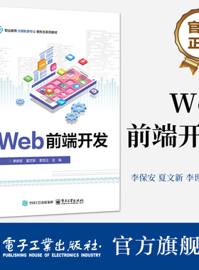 官方旗舰店 前端设计与开发 职业教育计算机类专业新形态系列教材书籍 HTML5 CSS3 JavaScript等Web前端开发技术介绍书