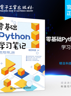 官方旗舰店 零基础Python学习笔记 数据分析网络爬虫深度学习语言程序设计 编程入门零基础自学核心编程教程书籍