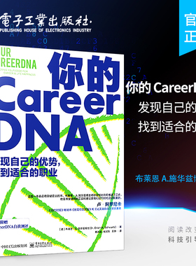 官方旗舰店 你的 CareerDNA：发现自己的优势，找到适合的职业 CareerDNA解决方案 现实社会职业发展职业规划方法