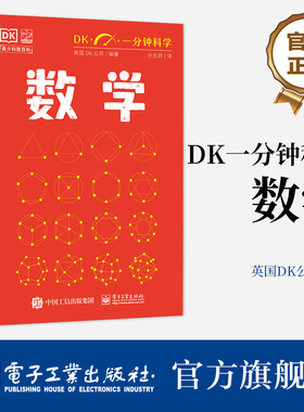 官方旗舰店 DK一分钟科学 数学 儿童青少年科普百科全书 青少年科普百科 一分钟科学 英国DK公司 著 孙志跃 译 电子工业出版社