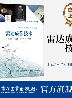 官方旗舰店 雷达成像技术 方位高分辨和合成阵列讲解书籍 合成孔径雷达介绍书 邢孟道 著 电子工业出版社