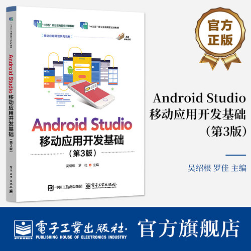 官方旗舰店 Android Studio移动应用开发基础 第3版 第三版 吴绍根 罗佳 著 十三五 职业院校计算机相关专业教材 电子工业出版社