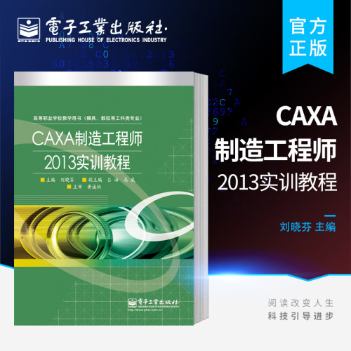 CAXA制造工程师2013实训教程