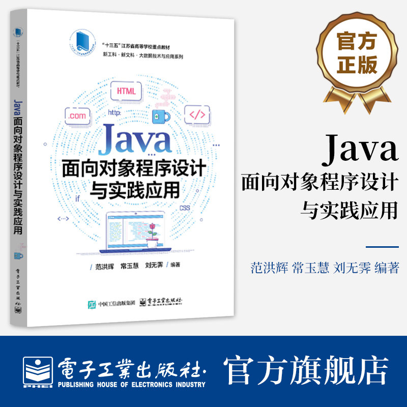 官方旗舰店  Java面向对象程序设计与实践应用 范洪辉 常玉慧 刘无霁 大数据技术与应用系列教材书籍 电子工业出版社