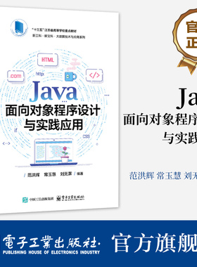 官方旗舰店  Java面向对象程序设计与实践应用 范洪辉 常玉慧 刘无霁 大数据技术与应用系列教材书籍 电子工业出版社