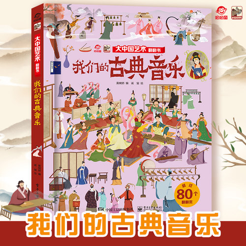 官方旗舰店  大中国艺术翻翻书 揭秘我们的古典音乐 呦呦童3d趣味翻翻页 3-10岁儿童科普百科全书幼儿园大中小班儿童读物启蒙认知