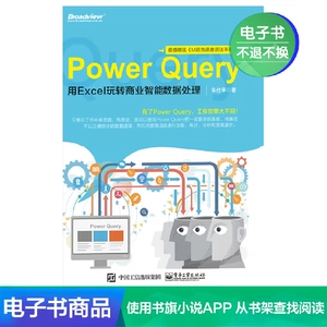 [E -Book] PowerQuery: используйте Excel для воспроизведения коммерческой интеллектуальной обработки данных
