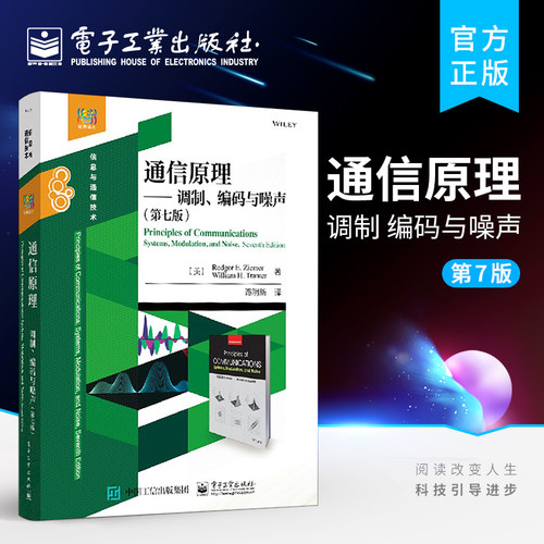 官方旗舰店  通信原理 调制编码与噪声第七版 信号系统线性调制技术 系统调制噪声 数字信号传输 信息与通信 通信系统技术实例书