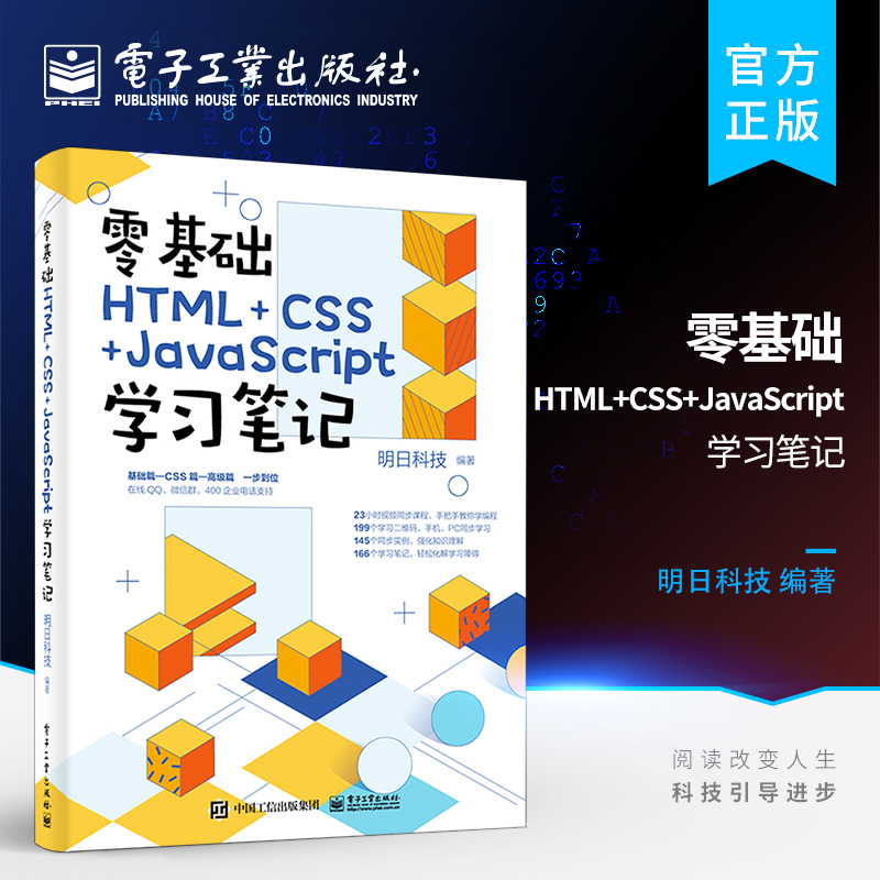 官方旗舰店 零基础HTML+CSS+JavaScript学习笔记  让零基础学习者从入门到精通一步到位 明日科技 著 电子工业出版社