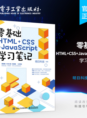 官方旗舰店 零基础HTML+CSS+JavaScript学习笔记  让零基础学习者从入门到精通一步到位 明日科技 著 电子工业出版社