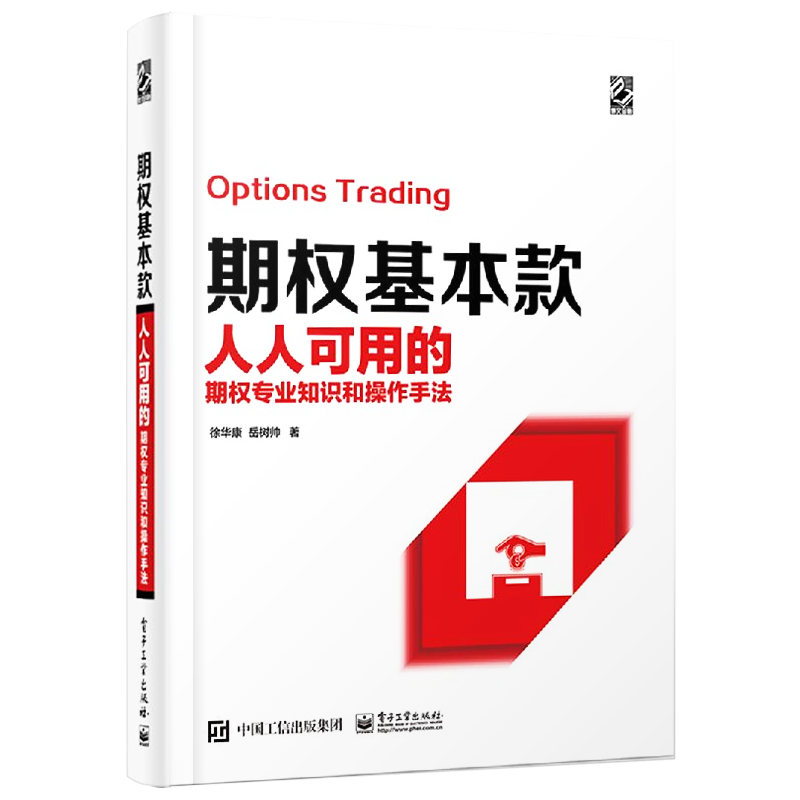 官方旗舰店  期权基本款 人人可用的期权专业知识和操作手法  电子工业 徐华康同 岳树帅著