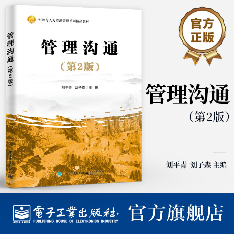 官方旗舰店  管理沟通 第2版 第二版 刘平青 刘子森 组织与人力资源管理系列精品教材 辩证沟通思维书 电子工业出版社