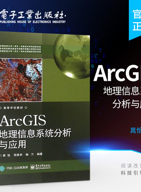 官方旗舰店 ArcGIS地理信息系统分析与应用 晁怡 郑贵洲 杨乃 ArcGIS10.3软件教程 地理信息系统软件ArcGIS建模 GIS数据处理操作