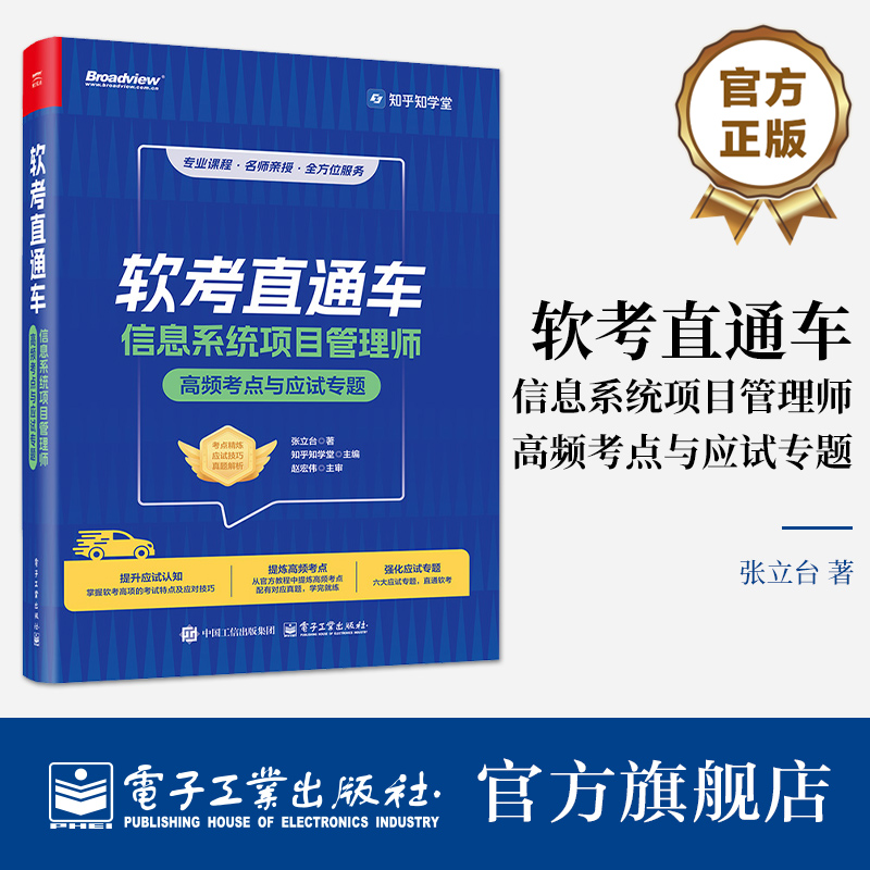 官方旗舰店  软考直通车 信息系统项目管理师高频考点与应试专题 软考知名讲师 张立台博士 知乎软考团队制作 电子工业出版社