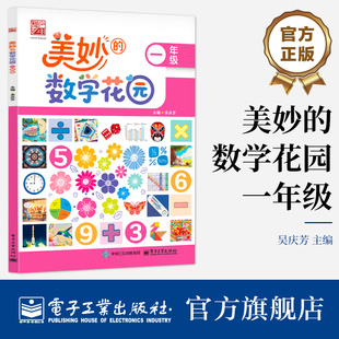 【自营旗舰店】  美妙的数学花园 一年级  数学课堂延展素材 夯实数学基础 提升数学核心素养书籍 吴庆芳 编 电子工业出版社