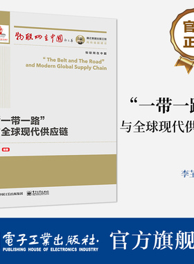 【按需印刷POD】 一带一路与全球现代供应链 一带一路与全球现代供应链是全方位开放必然 标志着中国从参与全球化到塑造全球化