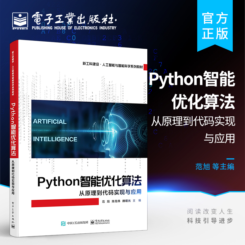 官方旗舰店 Python智能优化算法 从原理到代码实现与应用 理论结合应用 智能优化算法的基本原理 代码实现 应用案例和性能测试