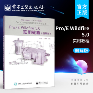 机械设计计算机辅助设计应用软件 社 电子工业出版 赵淳 工业技术书籍 图解版 5.0实用教程 Wildfire Pro 官方正版