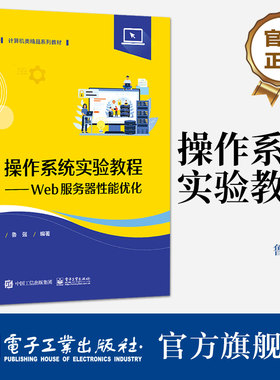 官方旗舰店 操作系统实验教程——Web服务器性能优化 鲁强 计算机类精品系列教材书籍 系统编程书籍 电子工业出版社