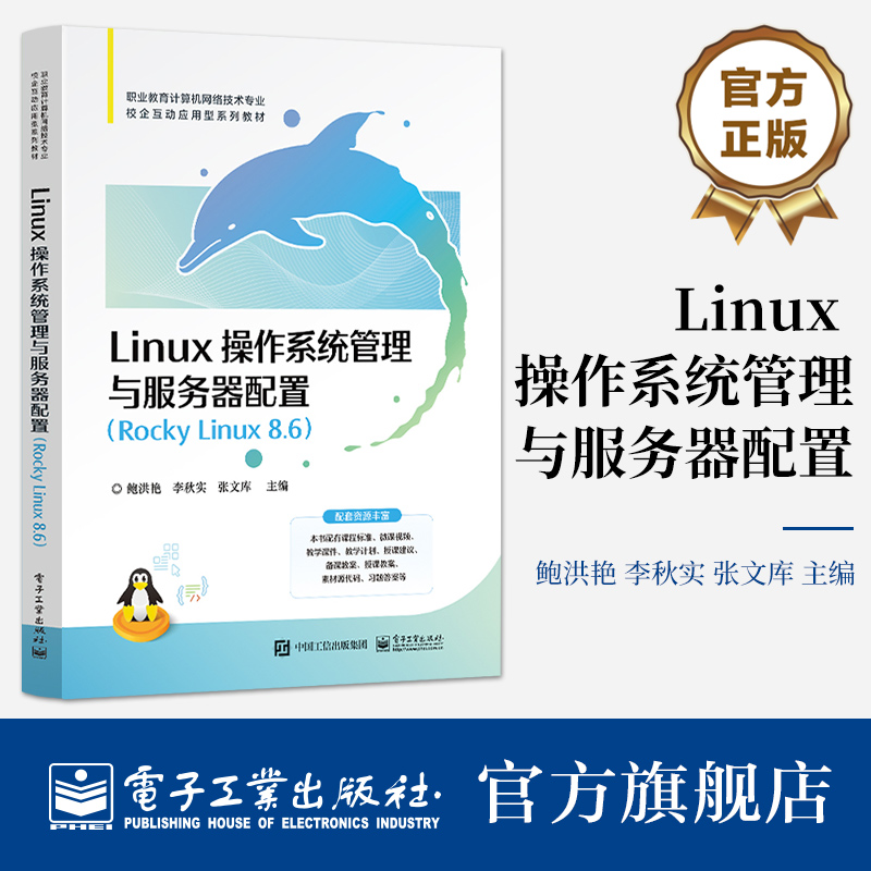 官方旗舰店 Linux 操作系统管理与服务器配置 Rocky Linux 8.6 Linux初的入门参考书 技能竞赛培训和Linux应用技术培训的指导书