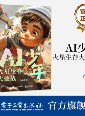 【自营旗舰店】 AI少年 火星生存大挑战 国内*一本由小学生和AI联手打造的科普小说 讲述发生在火星的