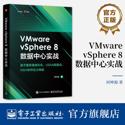 官方旗舰店  VMware vSphere 8数据中心实战 基于服务器虚拟化 vSAN超融合 NSX软件定义网络 VMware vSphere 8虚拟化架构管理书