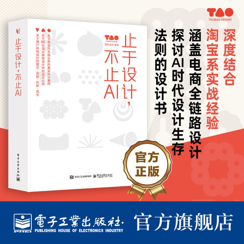 官方旗舰店 止于设计 不止AI 不仅带来体验设计的认知革新 全新视角理解体验设计 还挑选不同场景下的真实设计案例 电子工业出版社
