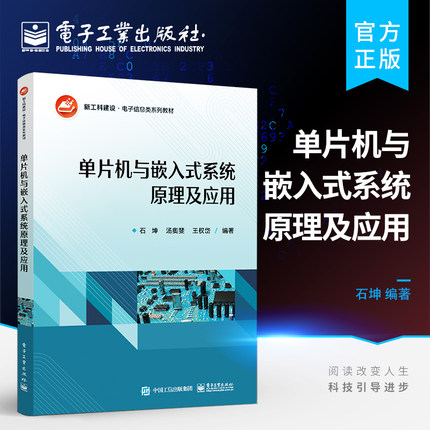 官方旗舰店 单片机与嵌入式系统原理及应用 MCS-51单片机STM32单片机μC/OS-Ⅱ系统嵌入式系统开发工程技术书籍 石坤