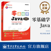 零基础入门到精通 社 升级版 电子工业出版 著 明日科技 立体化教学模式 AI辅助编程 全彩印刷 零基础学Java 官方旗舰店