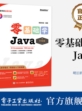 官方旗舰店 零基础学Java 升级版 全彩印刷  AI辅助编程 立体化教学模式 零基础入门到精通 明日科技 著 电子工业出版社