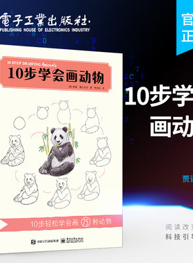 官方旗舰店 10步学会画动物 简笔画技法 色参考和着色方法 动物绘画自学书籍 色铅笔手绘入门书 彩铅画教程书籍 素描基础教程