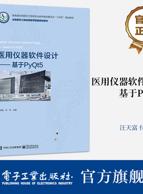 官方旗舰店 医用仪器软件设计 基于PyQt5 医用软件设计教程 医用电子技术领域典型应用开发 PyQt5开发环境 ython语言基础等介绍书