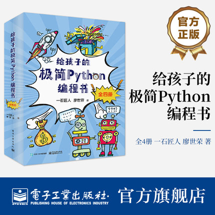 官方旗舰店 给孩子的极简Python编程书 全4册 少儿编程教程书 Python编程语言程序绘画游戏设计界面应用设计教程 Python教程书
