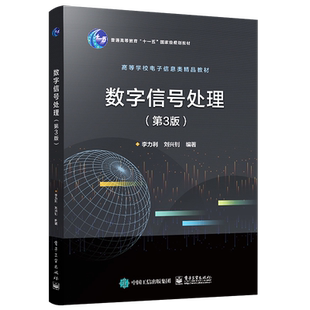 官方旗舰店 数字信号处理 第3版第三版 电子或电气信息类专业本科生教材 李力利 著 电子工业出版社