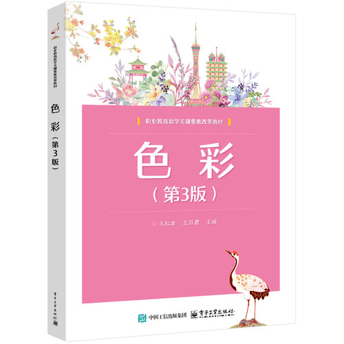 官方旗舰店 色彩 第3版 第三版 王红岩 黄茜文 王丽君 著 职业教育教学关键要素改革教材 工艺美术专业 电子工业出版社
