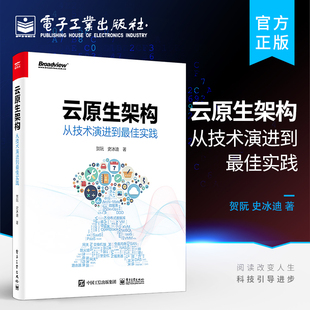 官方旗舰店 云原生架构 从技术演进到最佳实践 云原生应用设计书 云原生架构系统资源应用架构和软件工程的发展历程 贺阮 史冰迪