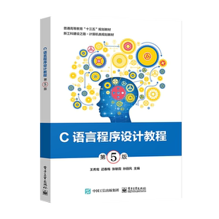 官方旗舰店 C语言程序设计教程 第5版  王秀鸾 普通高等教育十三五规划教材 计算机类规划教材 电子工业出版社