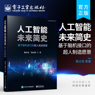 人工智能未来简史——基于脑机接口 人工智能机器人技术脑电图脑电波 钮心忻 官方正版 超人制造愿景 杨义先 等著 脑连接技术