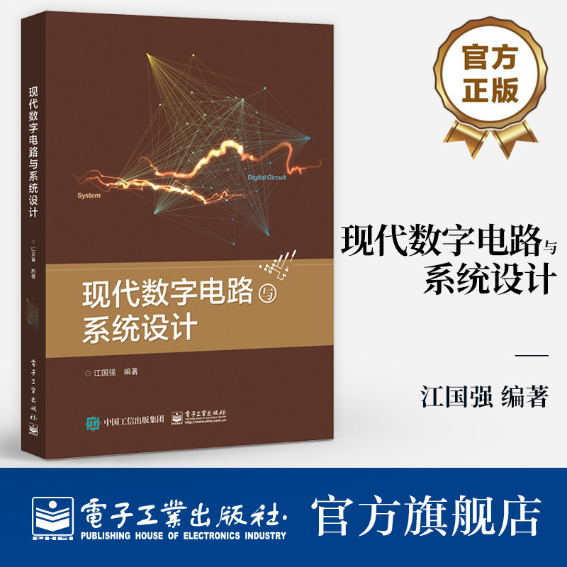【按需印刷POD】 现代数字电路与系统设计 组合逻辑电路的设计等讲解书籍 常用EDA软件介绍书 江国强 著