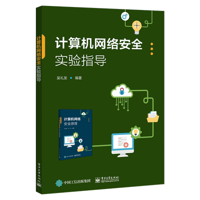 官方旗舰店  计算机网络安全实验指导 吴礼发 计算机网络安全密码学基础知识认证数字签名PKI数字证书无线实践操作 网络应用书籍