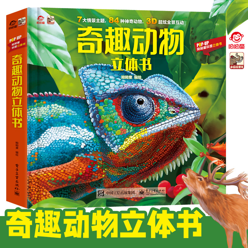 官方旗舰店 奇趣动物立体书 呦呦童3d立体翻翻书3-8岁幼儿科普书籍小学生6岁以上益智早教认知百科全书绘本昆虫动物世界王国大探秘