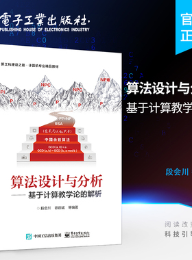 官方旗舰店 算法设计与分析 ——基于计算教学论的解析 算法的穷举设计方法算法复杂度分析算法的递归设计方法书籍 段会川 编著