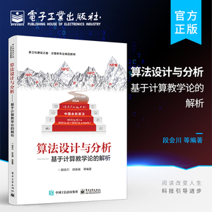官方旗舰店 算法设计与分析 ——基于计算教学论的解析 算法的穷举设计方法算法复杂度分析算法的递归设计方法书籍 段会川 编著