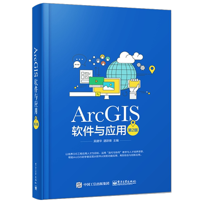 ArcGIS软件与应用第二版