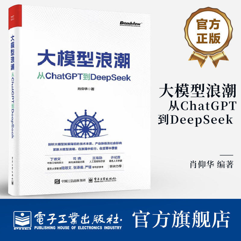 官方旗舰店 大模型浪潮 从ChatGPT到DeepSeek 肖仰华 全面剖析大模型的技术原理产业影响和社会意义 大模型训练应用技术教程书籍
