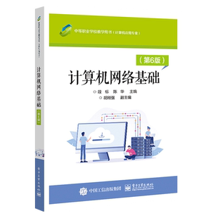 官方旗舰店 计算机网络基础 第6版 中等职业学校教学用书 计算机应用专业 高等学校计算机网络技术专业教材书 段标 电子工业出版社
