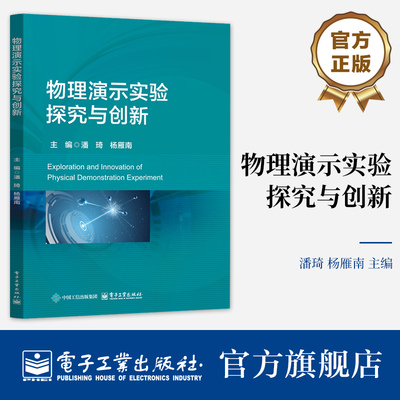 官方旗舰店 物理演示实验探究与创新 潘琦 杨雁南 高等院校物理相关专业实验教材 物理实验演示书籍 电子工业出版社